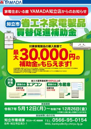 ヤマダ電機のカタログ | すべての掘り出し物ハンターのためのトップオファー | 2025-05-23T00:00:00.000Z - 2025-12-26T00:00:00.000Z