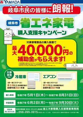 一宮市でのヤマダ電機のカタログ | 魅力的なオファーを発見する | 2025-05-18T00:00:00.000Z - 2025-08-31T00:00:00.000Z