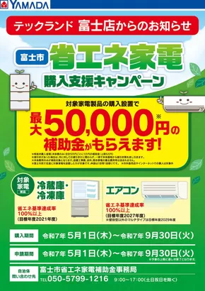 岡山市でのヤマダ電機のカタログ | 選ばれた製品の素晴らしい割引 | 2025-05-23T00:00:00.000Z - 2025-09-30T00:00:00.000Z
