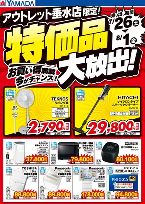 神戸市でのヤマダ電機のカタログ | すべてのお客様のための素晴らしいオファー | 2025-07-25T00:00:00.000Z - 2025-08-01T00:00:00.000Z