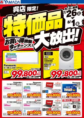 広島県安芸郡でのヤマダ電機のカタログ | 私たちの最高の掘り出し物 | 2025-07-25T00:00:00.000Z - 2025-08-01T00:00:00.000Z