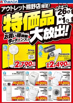 広島県安芸郡でのヤマダ電機のカタログ | 掘り出し物ハンターのための素晴らしいオファー | 2025-07-25T00:00:00.000Z - 2025-08-01T00:00:00.000Z