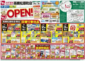 スギ薬局のカタログ | 排他的な取引と掘り出し物 | 2025-07-31T00:00:00.000Z - 2025-08-03T00:00:00.000Z