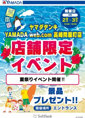 岡山市でのヤマダ電機のカタログ | すべての人のための魅力的な特別オファー | 2025-07-30T00:00:00.000Z - 2025-08-03T00:00:00.000Z