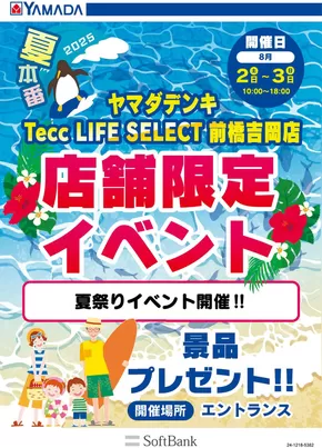 富士見市でのヤマダ電機のカタログ | 私たちの最高の掘り出し物 | 2025-07-30T00:00:00.000Z - 2025-08-03T00:00:00.000Z