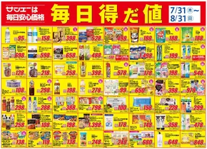 サンエーのカタログ | 掘り出し物ハンターのためのオファー | 2025-07-31T00:00:00.000Z - 2025-08-31T00:00:00.000Z