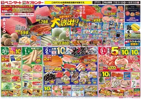 佐倉市でのベニーマートのカタログ | すべての人のための魅力的な特別オファー | 2025-07-31T00:00:00.000Z - 2025-08-03T00:00:00.000Z
