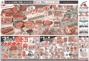 佐倉市でのAコープ東北のカタログ | 現在の特別プロモーション | 2025-07-31T00:00:00.000Z - 2025-08-06T00:00:00.000Z