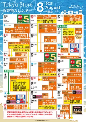 東急ストアのカタログ | 発見するための新しいオファー | 2025-07-31T00:00:00.000Z - 2025-08-31T00:00:00.000Z