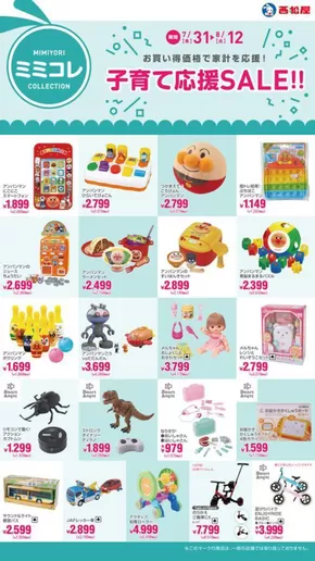 東京都港区での西松屋のカタログ | 子育て応援SALE!! | 2025-07-31T00:00:00.000Z - 2025-08-12T00:00:00.000Z