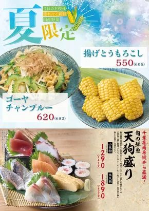 新宿区での天狗のカタログ | 天狗 メニュー | 2025-07-31T00:00:00.000Z - 2025-08-30T00:00:00.000Z