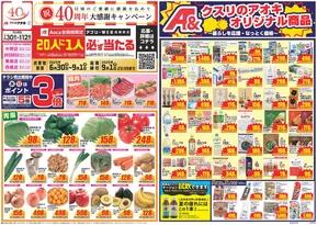 いなべ市でのクスリのアオキのカタログ | 掘り出し物ハンターのためのオファー | 2025-06-30T00:00:00.000Z - 2025-09-01T00:00:00.000Z