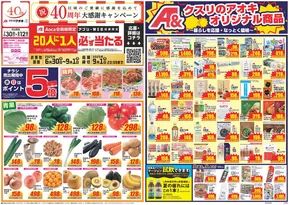 富士市でのクスリのアオキのカタログ | 排他的な取引と掘り出し物 | 2025-06-30T00:00:00.000Z - 2025-09-01T00:00:00.000Z