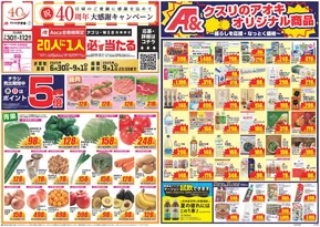 富士市でのクスリのアオキのカタログ | 排他的な取引と掘り出し物 | 2025-06-30T00:00:00.000Z - 2025-09-01T00:00:00.000Z