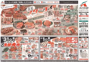 千葉市でのエーコープ関東のカタログ | 倹約家のためのトップオファー | 2025-07-31T00:00:00.000Z - 2025-08-06T00:00:00.000Z