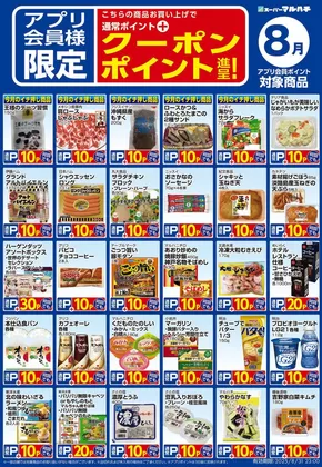 西宮市でのマルハチのカタログ | ８月アプリ限定クーポン | 2025-07-31T00:00:00.000Z - 2025-08-31T00:00:00.000Z