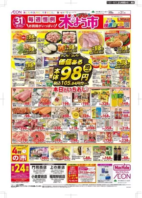 北九州市でのマックスバリュのカタログ | すべての掘り出し物ハンターのためのトップオファー | 2025-07-31T00:00:00.000Z - 2025-08-03T00:00:00.000Z
