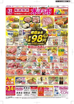 北九州市でのマックスバリュのカタログ | 現在の特別プロモーション | 2025-07-31T00:00:00.000Z - 2025-08-03T00:00:00.000Z