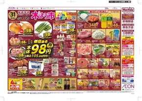 北九州市でのマックスバリュのカタログ | 今すぐ私たちの取引で節約 | 2025-07-31T00:00:00.000Z - 2025-08-06T00:00:00.000Z