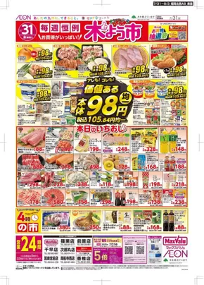 大田区でのマックスバリュのカタログ | 私たちの最高の掘り出し物 | 2025-07-31T00:00:00.000Z - 2025-08-03T00:00:00.000Z