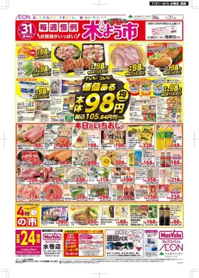 北九州市でのマックスバリュのカタログ | 魅力的なオファーを発見する | 2025-07-31T00:00:00.000Z - 2025-08-03T00:00:00.000Z
