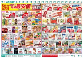 富士吉田市でのいちやまマートのカタログ | いちやまマート チラシ | 2025-08-01T00:00:00.000Z - 2025-08-08T00:00:00.000Z