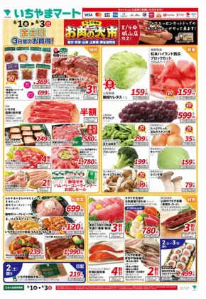 富士吉田市でのいちやまマートのカタログ | すべての人のための魅力的な特別オファー | 2025-08-01T00:00:00.000Z - 2025-08-03T00:00:00.000Z