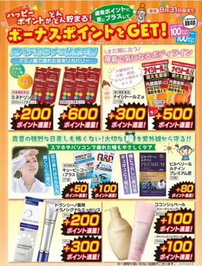 熊本市での新生堂薬局のカタログ | 新生堂薬局 チラシ | 2025-08-01T00:00:00.000Z - 2025-08-31T00:00:00.000Z
