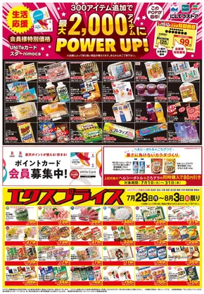 太宰府市でのにしてつストアのカタログ | 倹約家のためのトップオファー | 2025-07-28T00:00:00.000Z - 2025-08-03T00:00:00.000Z