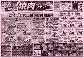 西東京市でのスーパーみらべるのカタログ | 魅力的なオファーを発見する | 2025-08-02T00:00:00.000Z - 2025-08-02T00:00:00.000Z