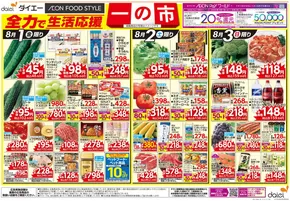 江東区でのダイエーのカタログ | 魅力的なオファーを発見する | 2025-07-31T00:00:00.000Z - 2025-08-03T00:00:00.000Z