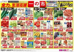江東区でのダイエーのカタログ | あなたのための私たちの最高の取引 | 2025-07-31T00:00:00.000Z - 2025-08-03T00:00:00.000Z