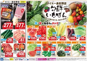 和泉市でのダイエーのカタログ | 私たちの最高の掘り出し物 | 2025-07-31T00:00:00.000Z - 2025-08-08T00:00:00.000Z