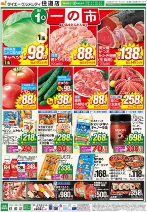 摂津市でのダイエーのカタログ | すべての人のための魅力的な特別オファー | 2025-07-31T00:00:00.000Z - 2025-08-02T00:00:00.000Z