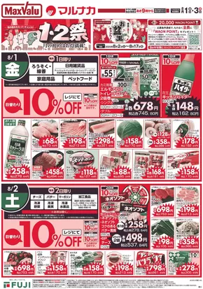 綾川町でのマルナカのカタログ | あなたのための特別オファー | 2025-08-01T00:00:00.000Z - 2025-08-03T00:00:00.000Z