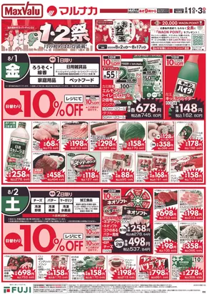三田市でのマルナカのカタログ | 現在の掘り出し物とオファー | 2025-08-01T00:00:00.000Z - 2025-08-03T00:00:00.000Z