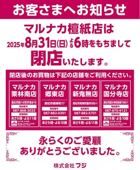 綾川町でのマルナカのカタログ | 私たちの最高の掘り出し物 | 2025-08-01T00:00:00.000Z - 2025-08-31T00:00:00.000Z