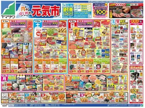 大崎市でのヤマザワのカタログ | ヤマザワ チラシ | 2025-08-01T00:00:00.000Z - 2025-08-05T00:00:00.000Z