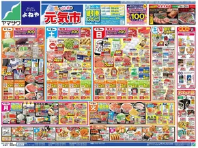 大崎市でのヤマザワのカタログ | あなたのための私たちの最高の取引 | 2025-08-01T00:00:00.000Z - 2025-08-05T00:00:00.000Z