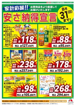 姶良郡でのAコープ 鹿児島のカタログ | すべての掘り出し物ハンターのためのトップオファー | 2025-08-01T00:00:00.000Z - 2025-08-31T00:00:00.000Z