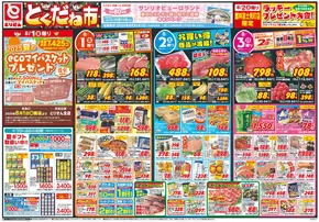 邑楽郡でのとりせんのカタログ | とりせん チラシ | 2025-07-31T00:00:00.000Z - 2025-08-04T00:00:00.000Z