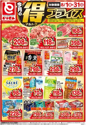 北本市でのとりせんのカタログ | 私たちの最高の掘り出し物 | 2025-08-01T00:00:00.000Z - 2025-08-31T00:00:00.000Z