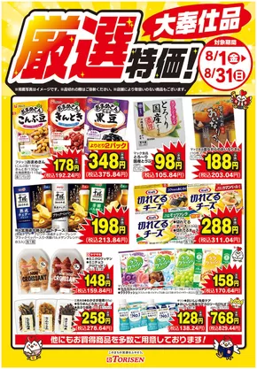 北本市でのとりせんのカタログ | 選ばれた製品の素晴らしい割引 | 2025-08-01T00:00:00.000Z - 2025-08-31T00:00:00.000Z