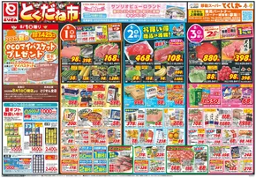 那須塩原市でのとりせんのカタログ | すべての人のための魅力的な特別オファー | 2025-07-31T00:00:00.000Z - 2025-08-04T00:00:00.000Z