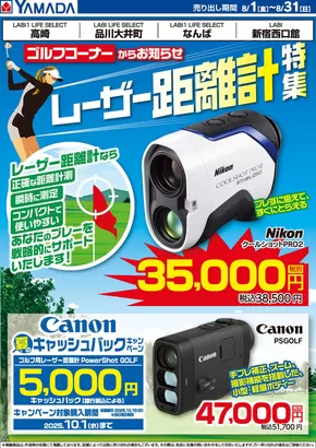 板橋区でのヤマダ電機のカタログ | 今すぐ私たちの取引で節約 | 2025-07-31T00:00:00.000Z - 2025-08-31T00:00:00.000Z