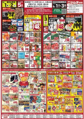 ニシムタのカタログ | ニシムタ チラシ | 2025-08-01T00:00:00.000Z - 2025-08-03T00:00:00.000Z