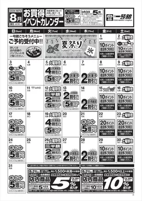 海津市での一号舘のカタログ | 8月度一号舘お買得イベントカレンダー | 2025-08-01T00:00:00.000Z - 2025-08-31T00:00:00.000Z