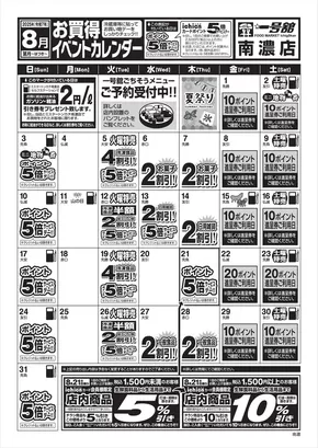 員弁郡での一号舘のカタログ | 8月度一号舘南濃店お買得イベントカレンダー | 2025-08-01T00:00:00.000Z - 2025-08-31T00:00:00.000Z