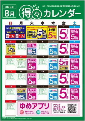 広島県安芸郡でのユアーズ・丸和のカタログ | ユアーズ・丸和 チラシ | 2025-07-31T00:00:00.000Z - 2025-08-31T00:00:00.000Z