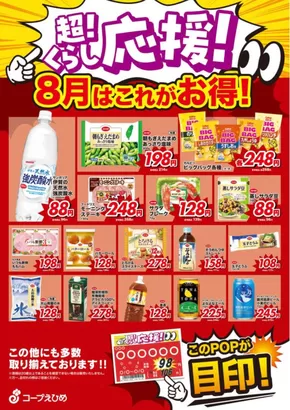 松山市でのコープえひめのカタログ | 私たちのお客様のための排他的な取引 | 2025-08-01T00:00:00.000Z - 2025-08-31T00:00:00.000Z